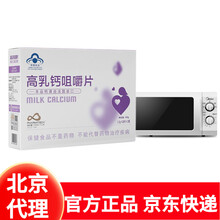 【北京代理 30天价保】法太爱高乳钙咀嚼片60片30片 孕乳妇儿童宝宝学生青少年补钙片 维尔贝贝 孕乳妇乳钙60片X10盒+1美的微波炉