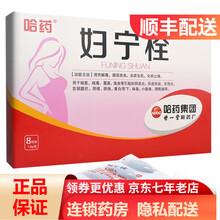 哈药 妇宁栓 1.6g*8粒 1盒