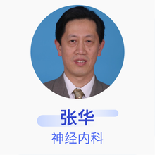 张华 神经内科 主任医师 北京医院
