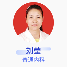 刘莹 普通内科 主治医师 天桥德立诊所