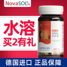 诺惠牌辅酶q10软胶囊（NovaSOL）德国原装进口水溶性辅酶诺惠辅酶Q10胶囊 30粒装1瓶