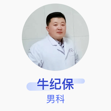 牛纪保 男科 主治医师 莒县中医院