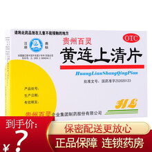 贵州百灵 黄连上清片 48片便秘黄莲上清泻火降火去火清热解毒牙痛