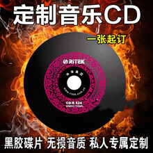 汽车黑胶光碟刻碟车载cd刻录刻盘光盘定制代刻cd音乐定做订做 黑胶CD定制