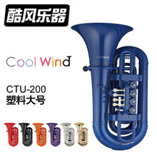 酷风乐器 COOLWIND ABS 塑料 低音号 抱号 大号  降b小号 塑料抱号 幻黑色