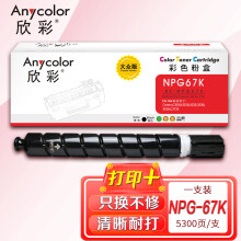 欣彩AF-NPG67K黑色粉盒 大众版5.3K 适用佳能NPG-67 iR-ADV C3330 C3325 C3320 C3320L C3530 C3525复印机