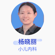 杨晓丽 小儿内科 主任医师 山西省人民医院