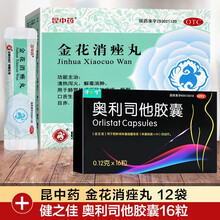 昆中药 金花消痤丸 12袋/盒 痤疮 粉刺 口舌生疮 痤疮粉刺 胃火牙痛 咽喉肿痛 便秘 本品1盒+健之佳奥利司他16粒