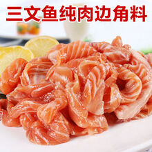 三文鱼碎肉边角料8斤/6斤/4斤装 碎肉4斤