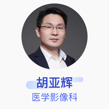 胡亚辉 医学影像科 副主任医师 郑州市中心医院