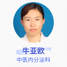 牛亚欧 中医内分泌科 副主任医师 辽宁中医药大学附属营口医院