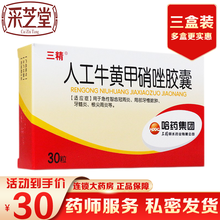 哈药集团 三精 人工牛黄甲硝唑胶囊 10粒*3板/盒 牙痛牙疼 用于牙髓炎牙槽脓肿急性智齿冠周炎牙根 3盒装