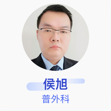 侯旭 普外科 主治医师 聊城市人民医院