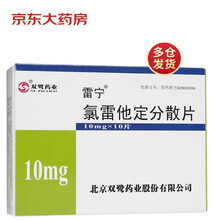 雷宁 氯雷他定分散片 10mg*10s