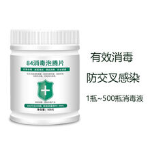 84消毒液泡腾片家用杀菌除味漂白衣物地板消毒水含氯消毒片 1瓶装【500片】够用一年