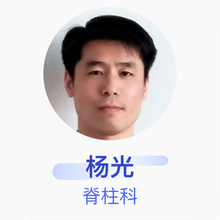 杨光 脊柱科 住院医师 邹平中医院