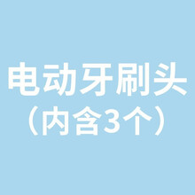 OMUONE欧慕尼 15天价保、一年质保、精美礼品袋、精美绒布袋、赠品四选一 (赠品 单拍不发） 电动牙刷头（内含三个）