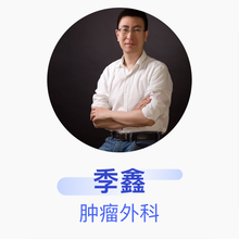 季鑫 肿瘤外科 副主任医师 北京大学肿瘤医院