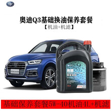 一汽奥迪原厂润滑油原装全合成机油+原装机滤 一汽奥迪Q3保养套餐5W-40机油4L+机滤