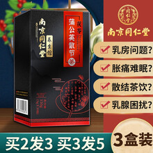 南京同仁堂养生茶蒲公英散结茶通房女性疏肝解郁解郁茶肝心火可搭疏通乳房增生贴清伂肺甲状腺结节茶 2盒价（实发3盒）
