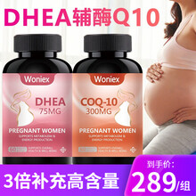国际	Woniex沃恩斯dhea美国进口辅酶q10青春素山药胶囊女性脱氢表雄酮配红妥运