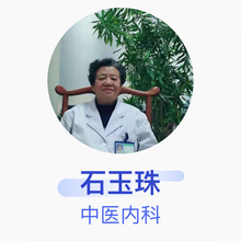 石玉珠 中医内科 主治医师 北京同仁堂望京中医诊所