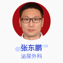 张东鹏 泌尿外科 主治医师 天津医院