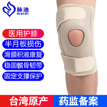 台湾脉迪医用护膝盖漆关节积液半月板损伤修复滑膜炎髌骨韧带医疗康复保健固定支具 运动跑步篮球户外男女士 肤色 均码