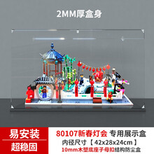 凌智 亚克力展示盒 适用乐高80107新春灯会 中国风元宵灯会收纳防尘罩 2MM厚木塑底座子母扣款 常规盒（无电源，无灯箱）