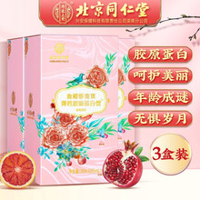 北京同仁堂 胶原蛋白粉燕窝胶原蛋白肽小分子水解粉美蛋白饮胶原蛋白片口服液 【3盒装】血橙虾青素胶原蛋白饮