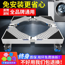 凯旗 洗衣机底座适用于海尔/美的/小天鹅/西门子滚筒波轮全自动万向轮移动架通用加高托架减震垫脚置物架 白色【移动四大刹车轮】试用42天/不稳包退！