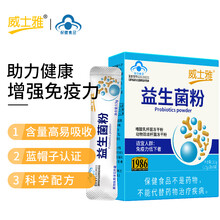 威士雅 益生菌粉冻干粉 成人儿童孕妇产妇中老年人调理肠胃 调节肠道菌群 增强免疫力 一盒装