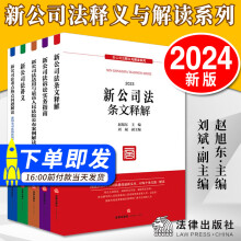 2024新公司法释义与解读系列（2023）全5册 赵旭东 刘斌 新公司法条文释解+诉讼实务指南+讲义+重点热点问题解读+适用与最高人民法院公布案例解读 公司法律实务指南 法律出版社