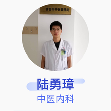 陆勇璋 中医内科 住院医师 平度市人民医院