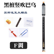 红木单管竖吹横吹巴乌 乐器G调F调 小学生 成人云南 演奏初学 -竖吹巴乌【F调】