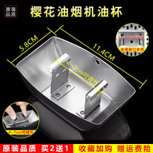 美榜  适用于可调节油烟机油杯接油盒通用 欧式抽油烟机配件不锈钢金属接油杯 樱花CXW-180AT 樱花CXW-180AT