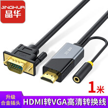 晶华（JH）HDMI转VGA高清转换线 投影仪笔记本转接头电脑连接高清线小米电视盒子PS4带音频 黑色1米Z190C
