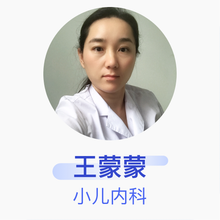王蒙蒙 小儿内科 主治医师 北京市西城区展览路医院