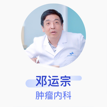 邓运宗 肿瘤内科 副主任医师 河南中医药大学第三附属医院