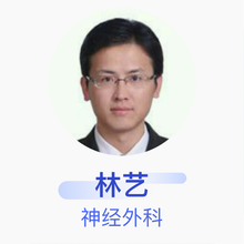 林艺 神经外科 主治医师 北京天坛医院
