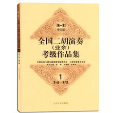 正版二胡业余考级1-6级基础教程演奏初学者乐器作品套修订版