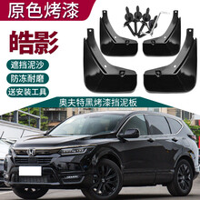 适用于21款皓影挡泥板2020本田皓影改装专用汽车配件烤漆前后轮挡泥皮 皓影【奥夫特黑】4片