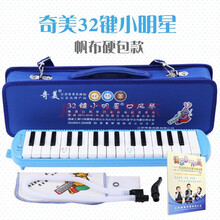 奇美口风琴吹管吹嘴通用37键口风琴32键小状元安喆小天才儿童中小学生初学教学口吹嘴琴演奏乐器 32键小(帆布硬包)+教材+吹管+琴布