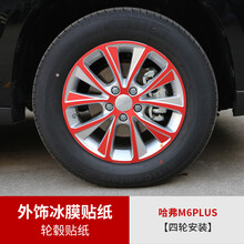 2021款哈弗M6plus冰膜贴纸改装哈佛m6plus专用外饰贴纸车身改色膜 M6plus专用轮毂冰膜贴纸【四轮安装】