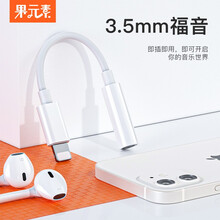 果元素 苹果耳机转接头耳机插孔转接器iPhone12/11Pro/XsMaxXR/678Plus/SE2手机Lightning转3.5mm音频转换器
