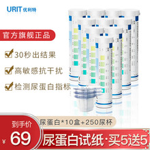 优利特尿蛋白尿常规试纸条蛋白质检测家用医用肾功能预防 【买5送5发10盒】尿蛋白*10盒+250尿杯