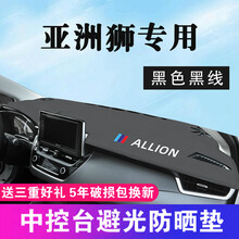 帅文全新亚洲狮仪表台避光垫适用于全新丰田亚洲狮中控仪表台防晒避光垫改装装饰汽车用品新21汽车车前垫 亚洲狮专用【带标-黑色黑线】皮革避光垫