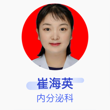 崔海英 内分泌科 主治医师 长春市人民医院