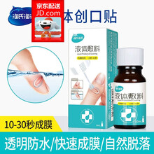 海氏海诺 液体创可贴 伤口透明防水创口贴 液体敷料 10ml（快速成膜）隐形创面保护膜 液体创口贴10ml/瓶