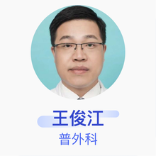 王俊江 普外科 副主任医师 广东省人民医院